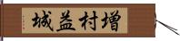 増村益城 Hand Scroll