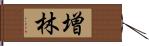 増林 Hand Scroll