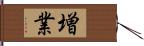 増業 Hand Scroll