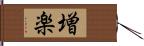 増楽 Hand Scroll