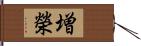 増榮 Hand Scroll