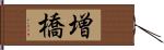 増橋 Hand Scroll