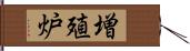 増殖炉 Hand Scroll