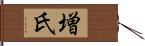 増氏 Hand Scroll