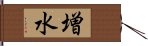 増水 Hand Scroll