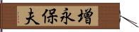 増永保夫 Hand Scroll