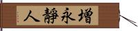 増永靜人 Hand Scroll