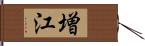 増江 Hand Scroll