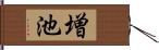 増池 Hand Scroll