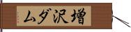 増沢ダム Hand Scroll