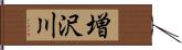 増沢川 Hand Scroll