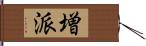 増派 Hand Scroll