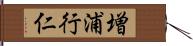 増浦行仁 Hand Scroll