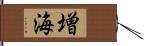 増海 Hand Scroll