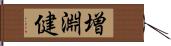 増淵健 Hand Scroll