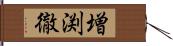 増渕徹 Hand Scroll