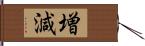 増減 Hand Scroll