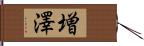 増澤 Hand Scroll