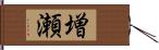 増瀬 Hand Scroll