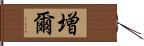 増爾 Hand Scroll