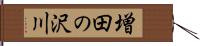 増田の沢川 Hand Scroll