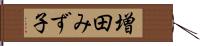 増田みず子 Hand Scroll