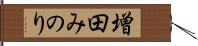 増田みのり Hand Scroll