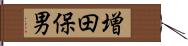 増田保男 Hand Scroll