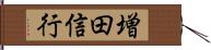 増田信行 Hand Scroll