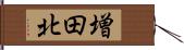 増田北 Hand Scroll