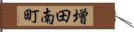 増田南町 Hand Scroll