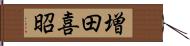 増田喜昭 Hand Scroll