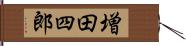 増田四郎 Hand Scroll
