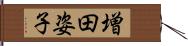 増田姿子 Hand Scroll