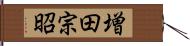 増田宗昭 Hand Scroll