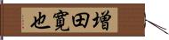 増田寛也 Hand Scroll