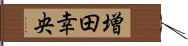 増田幸央 Hand Scroll