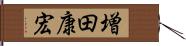 増田康宏 Hand Scroll