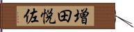 増田悦佐 Hand Scroll