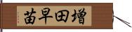 増田早苗 Hand Scroll