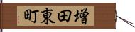 増田東町 Hand Scroll