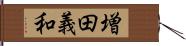 増田義和 Hand Scroll