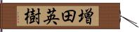 増田英樹 Hand Scroll