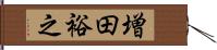 増田裕之 Hand Scroll