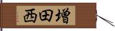 増田西 Hand Scroll