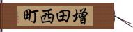 増田西町 Hand Scroll