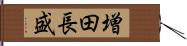 増田長盛 Hand Scroll