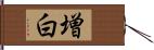 増白 Hand Scroll