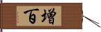 増百 Hand Scroll