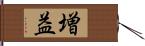 増益 Hand Scroll